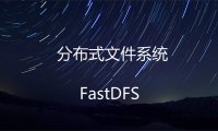 FastDFS 配置文件详解